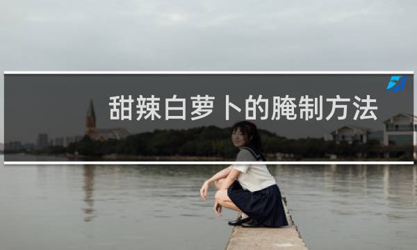 甜辣白萝卜的腌制方法