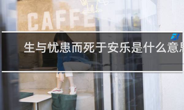 生与忧患而死于安乐是什么意思