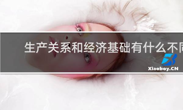 生产关系和经济基础有什么不同