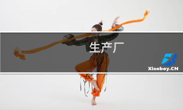 生产厂