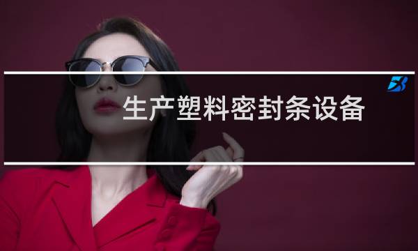 生产塑料密封条设备