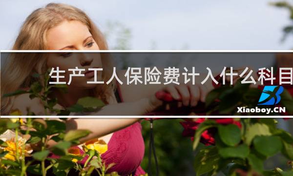 生产工人保险费计入什么科目