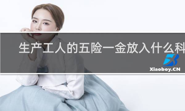 生产工人的五险一金放入什么科目图片