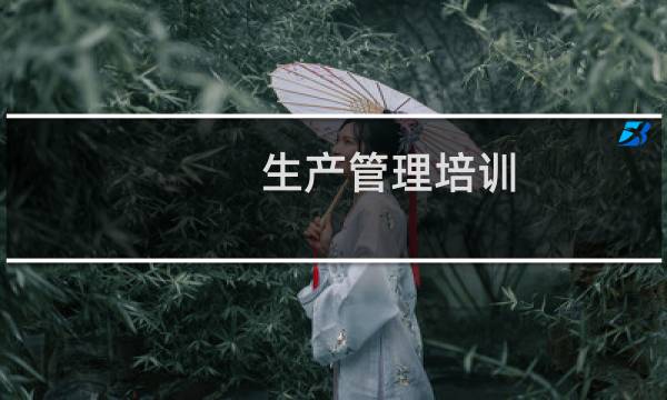 生产管理培训