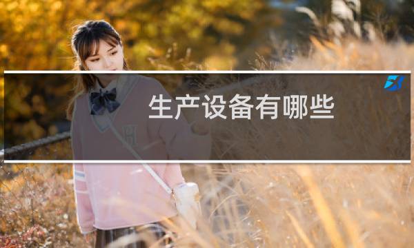 生产设备有哪些