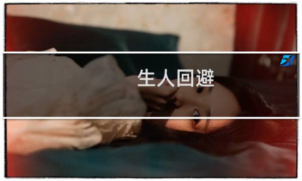 生人回避