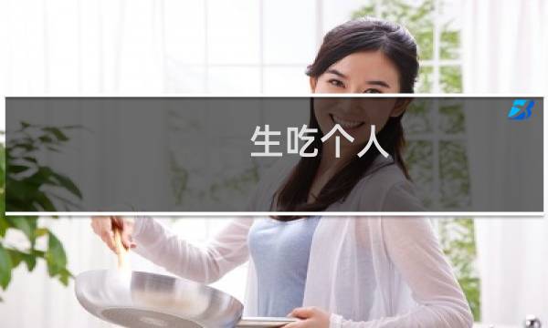 生吃个人，被判十年什么梗