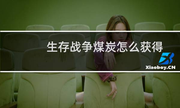生存战争煤炭怎么获得图片