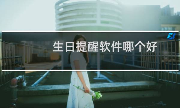 生日提醒软件哪个好