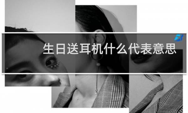 生日送耳机什么代表意思