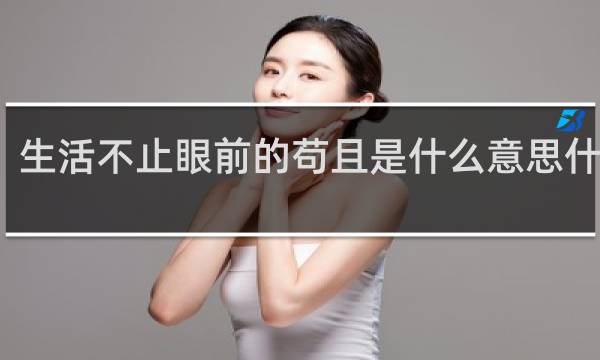 生活不止眼前的苟且是什么意思什么梗