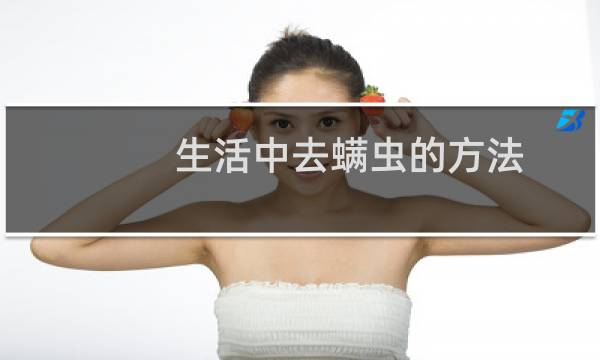 生活中去螨虫的方法图片