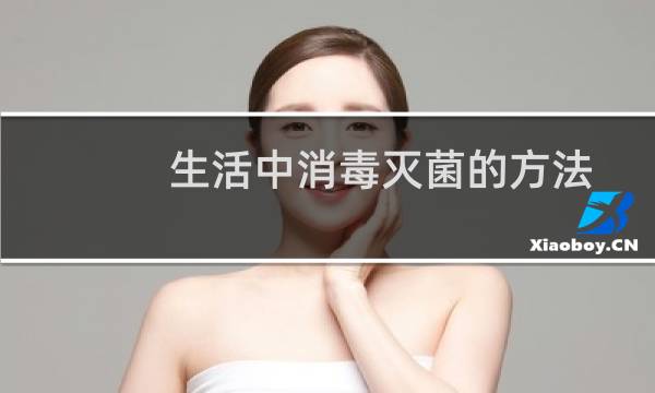 生活中消毒灭菌的方法