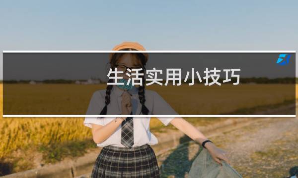 生活实用小技巧