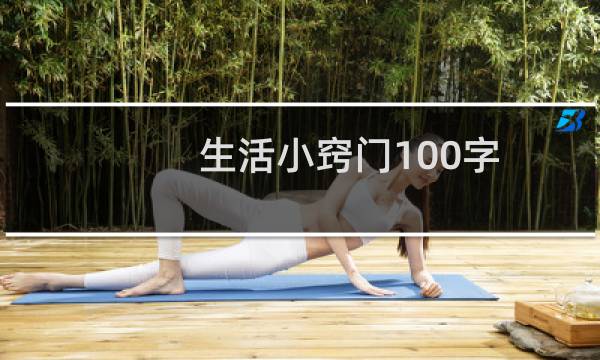 生活小窍门100字