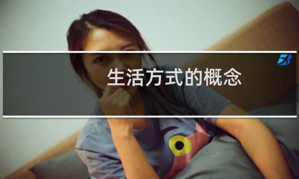 生活方式的概念