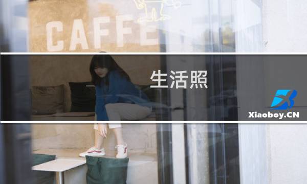 生活照