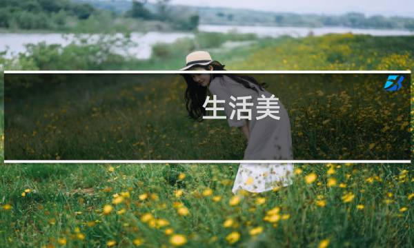 生活美图片