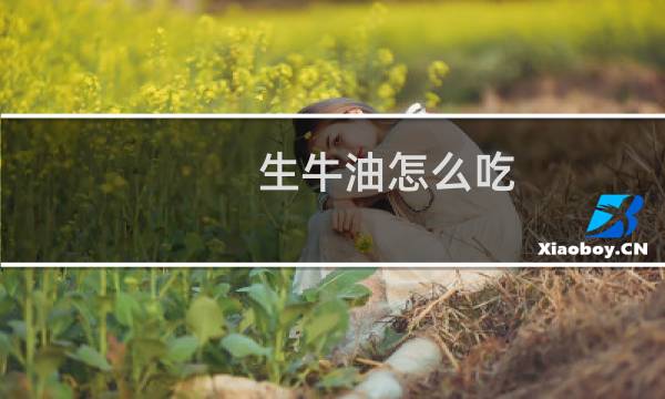 生牛油怎么吃