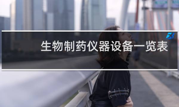 生物制药仪器设备一览表