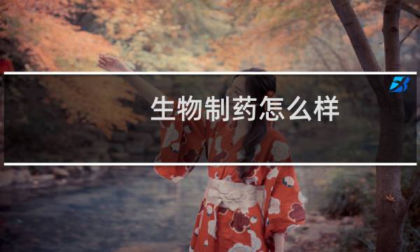 生物制药怎么样