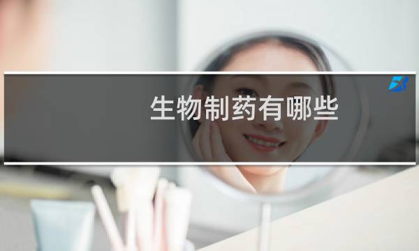 生物制药有哪些