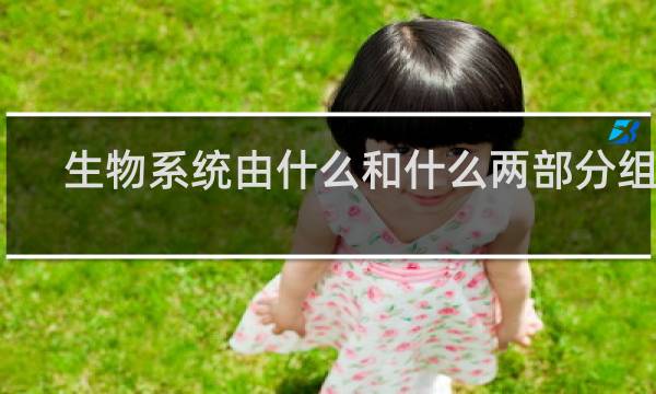 生物系统由什么和什么两部分组成