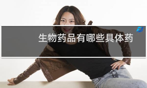 生物药品有哪些具体药