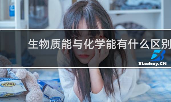 生物质能与化学能有什么区别图片