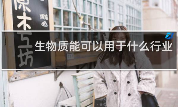 生物质能可以用于什么行业图片