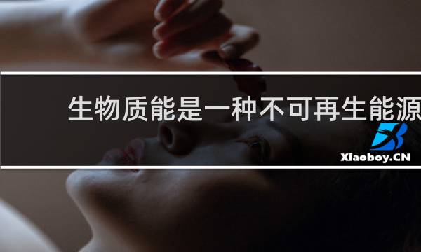 生物质能是一种不可再生能源图片