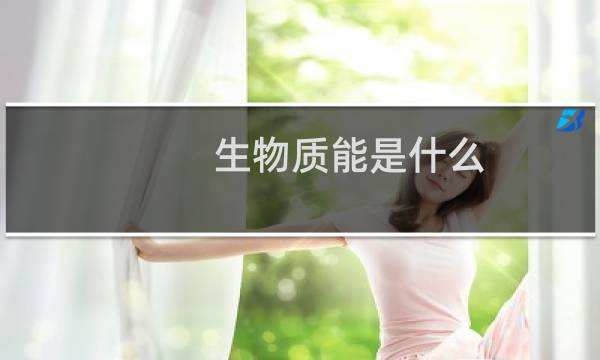 生物质能是什么图片