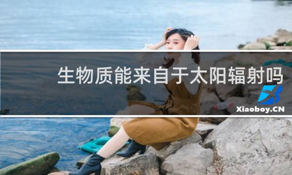生物质能来自于太阳辐射吗图片
