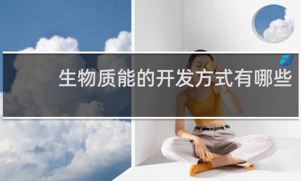 生物质能的开发方式有哪些图片