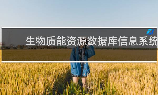 生物质能资源数据库信息系统平台是什么图片