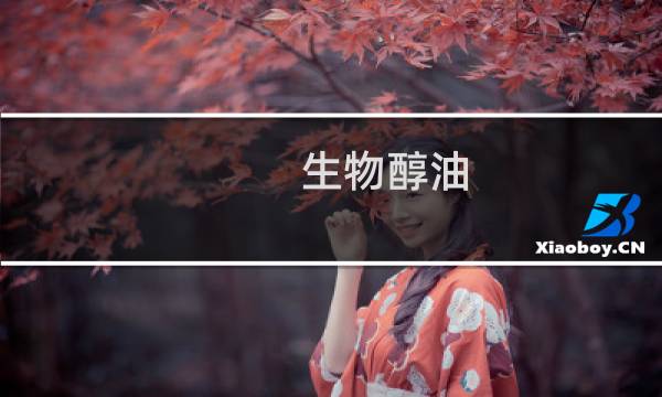 生物醇油图片
