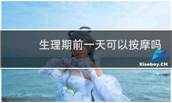 生理期前一天可以按摩吗?