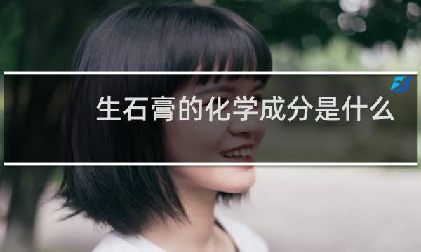 生石膏的化学成分是什么