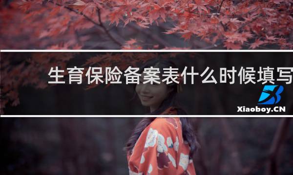 生育保险备案表什么时候填写