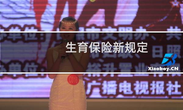 生育保险新规定（生育保险条例）图片