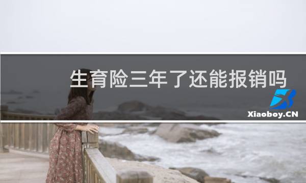 生育险三年了还能报销吗