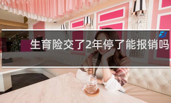 生育险交了2年停了能报销吗