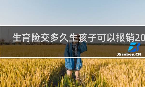 生育险交多久生孩子可以报销2022图片