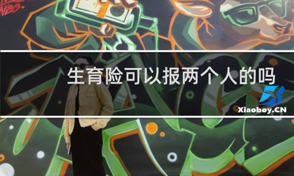 生育险可以报两个人的吗