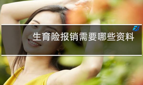 生育险报销需要哪些资料