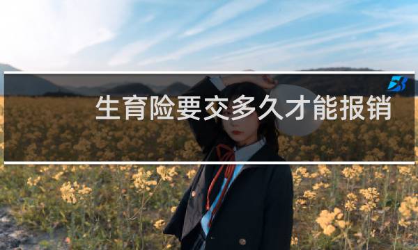 生育险要交多久才能报销图片