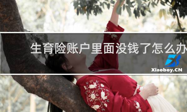 生育险账户里面没钱了怎么办图片