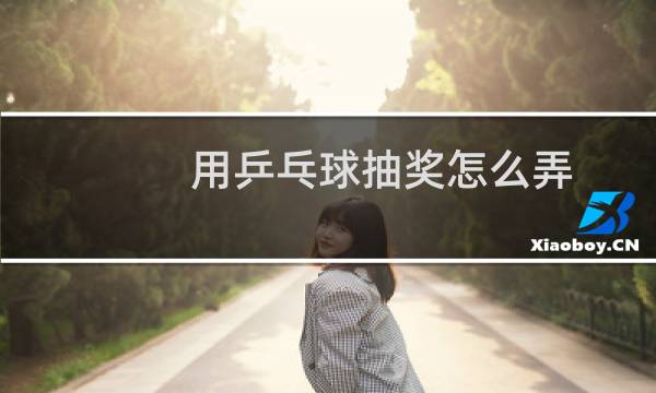 用乒乓球抽奖怎么弄