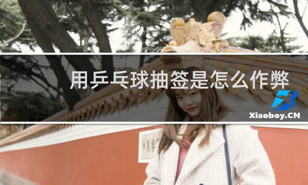 用乒乓球抽签是怎么作弊