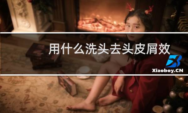 用什么洗头去头皮屑效果最好（用什么洗头去头皮屑）
